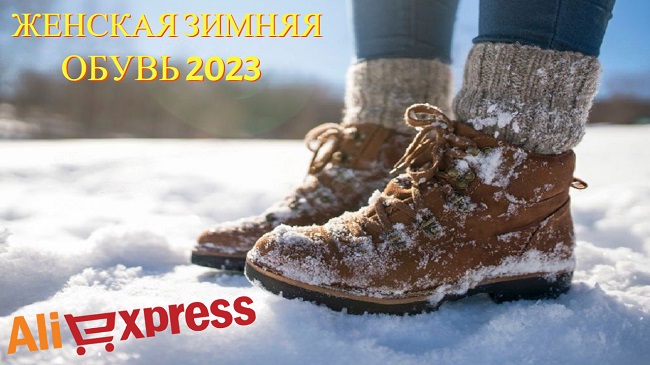 Топ 6. Лучшая женская зимняя обувь с АлиЭкспресс | Рейтинг 2023