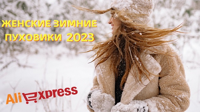 Топ 5. Лучшие женские зимние пуховики с АлиЭкспресс | Рейтинг 2023
