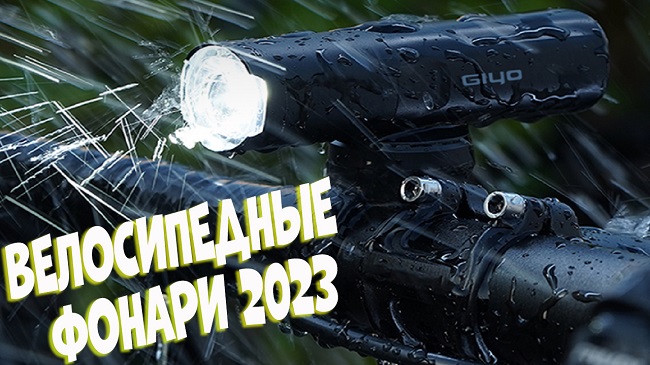Топ 6. Лучшие велосипедные фонари с АлиЭкспресс | Рейтинг 2023