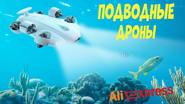 Топ 5. Лучшие подводные дроны с АлиЭкспресс