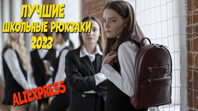 Топ 5. Лучшие школьные рюкзаки для девочек с АлиЭкспресс | Рейтинг 2023