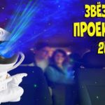 Топ 5. Лучшие звёздные проекторы с АлиЭкспресс - Рейтинг 2024